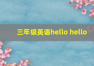 三年级英语hello hello